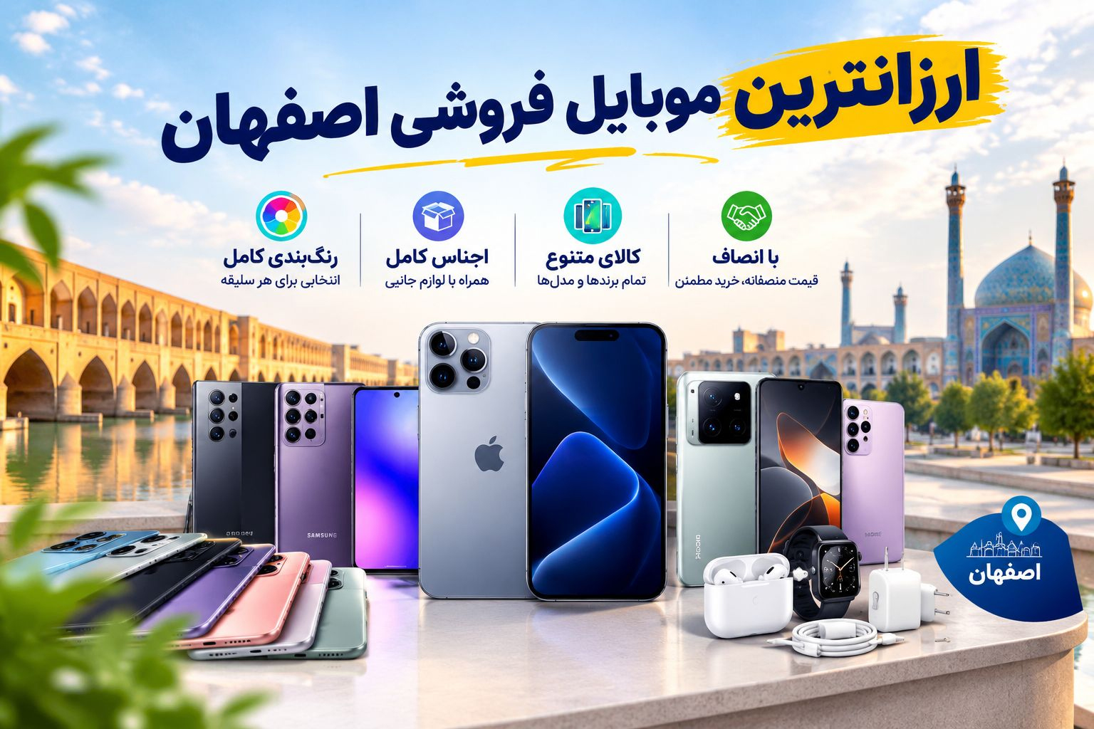 ارزانترین موبایل فروشی اصفهان