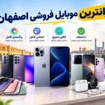 ارزانترین موبایل فروشی اصفهان